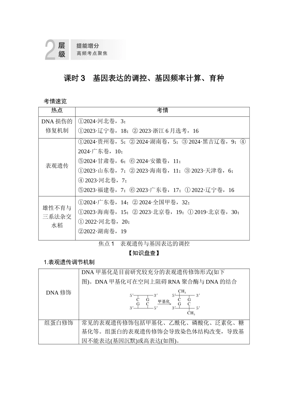 课时3基因表达的调控、基因频率计算、育种.doc_第1页