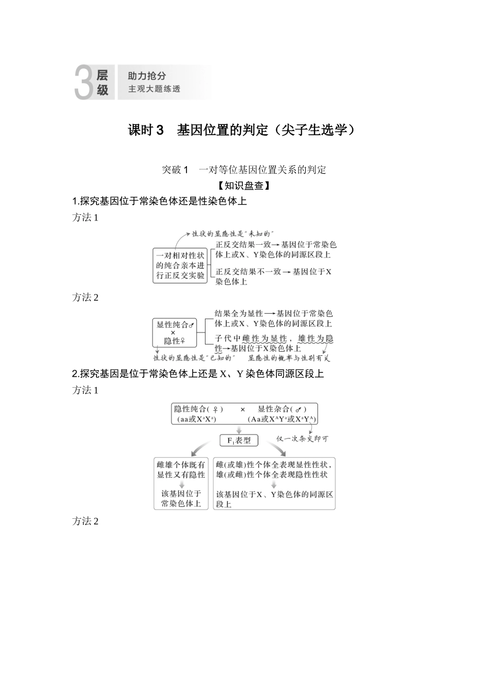 课时3基因位置的判定（尖子生选学）.doc_第1页