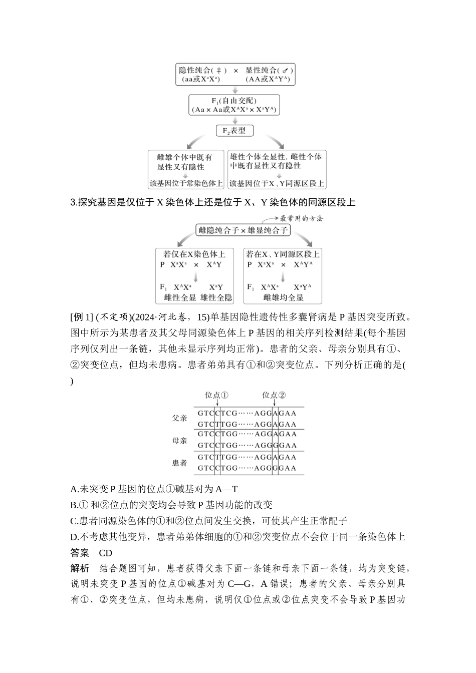 课时3基因位置的判定（尖子生选学）.doc_第2页
