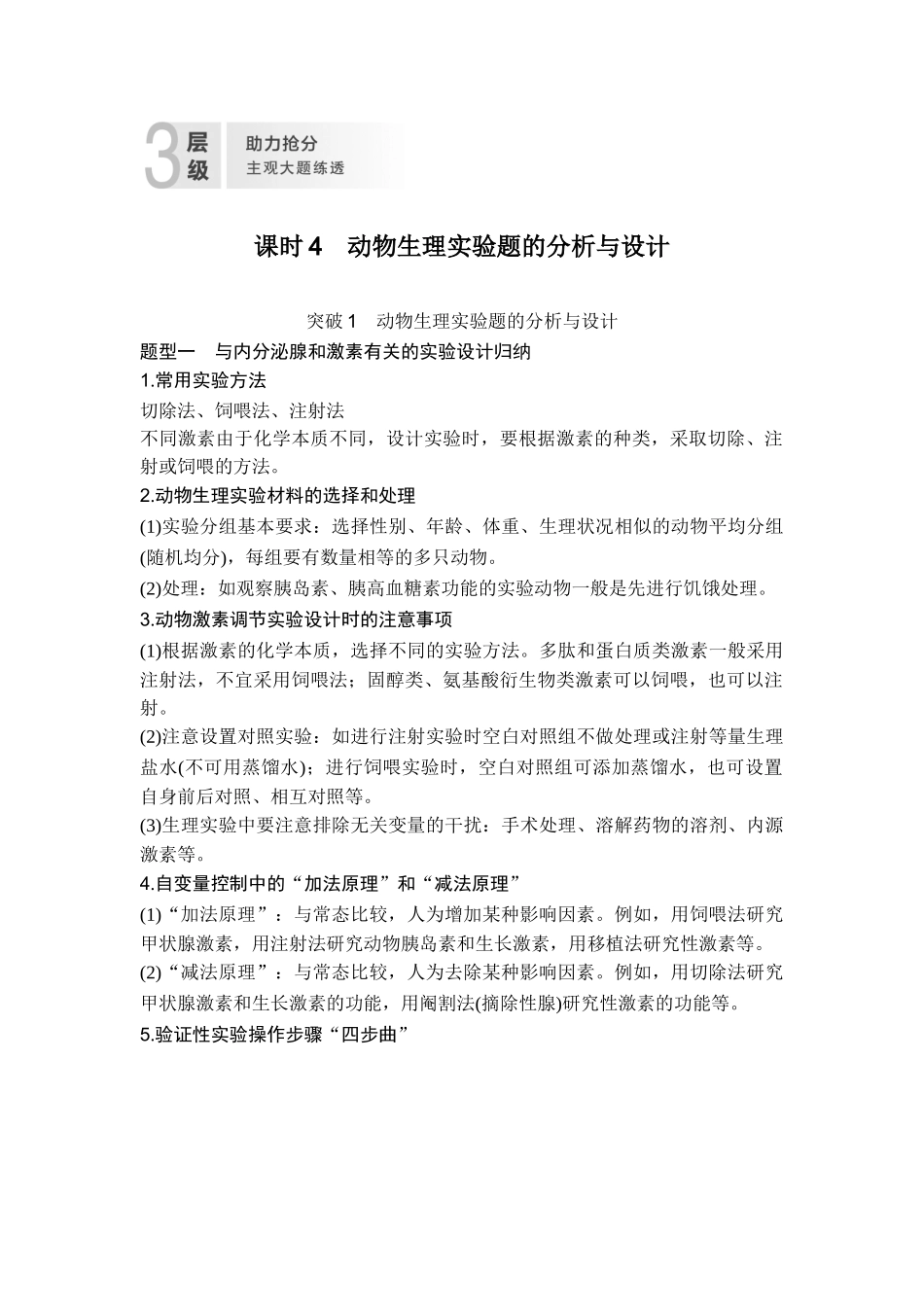 课时4动物生理实验题的分析与设计.doc_第1页