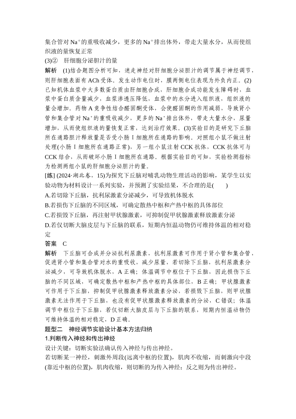 课时4动物生理实验题的分析与设计.doc_第3页