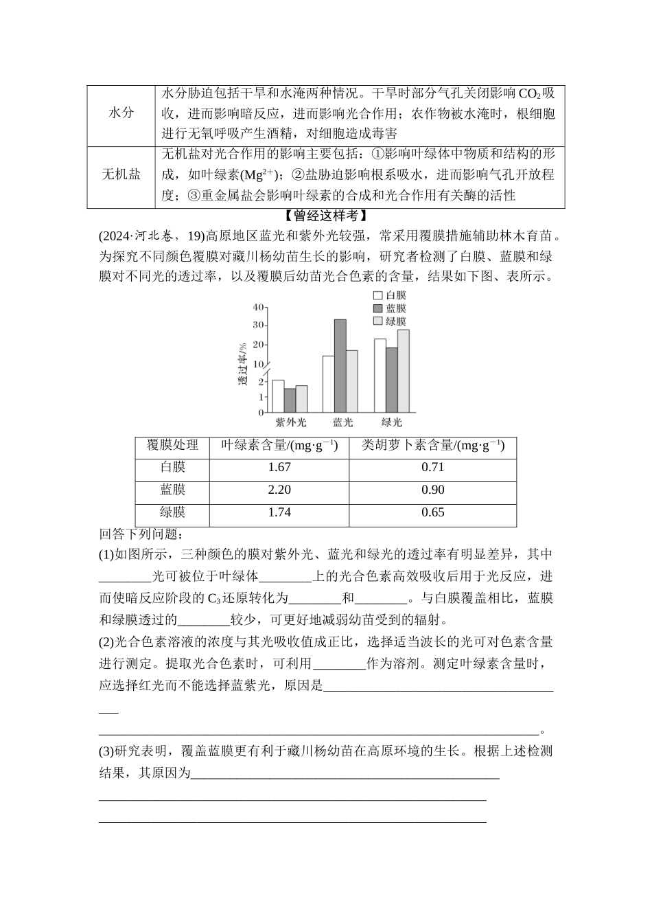 课时4环境胁迫对光合作用的影响及细胞代谢与生产实践.doc_第2页