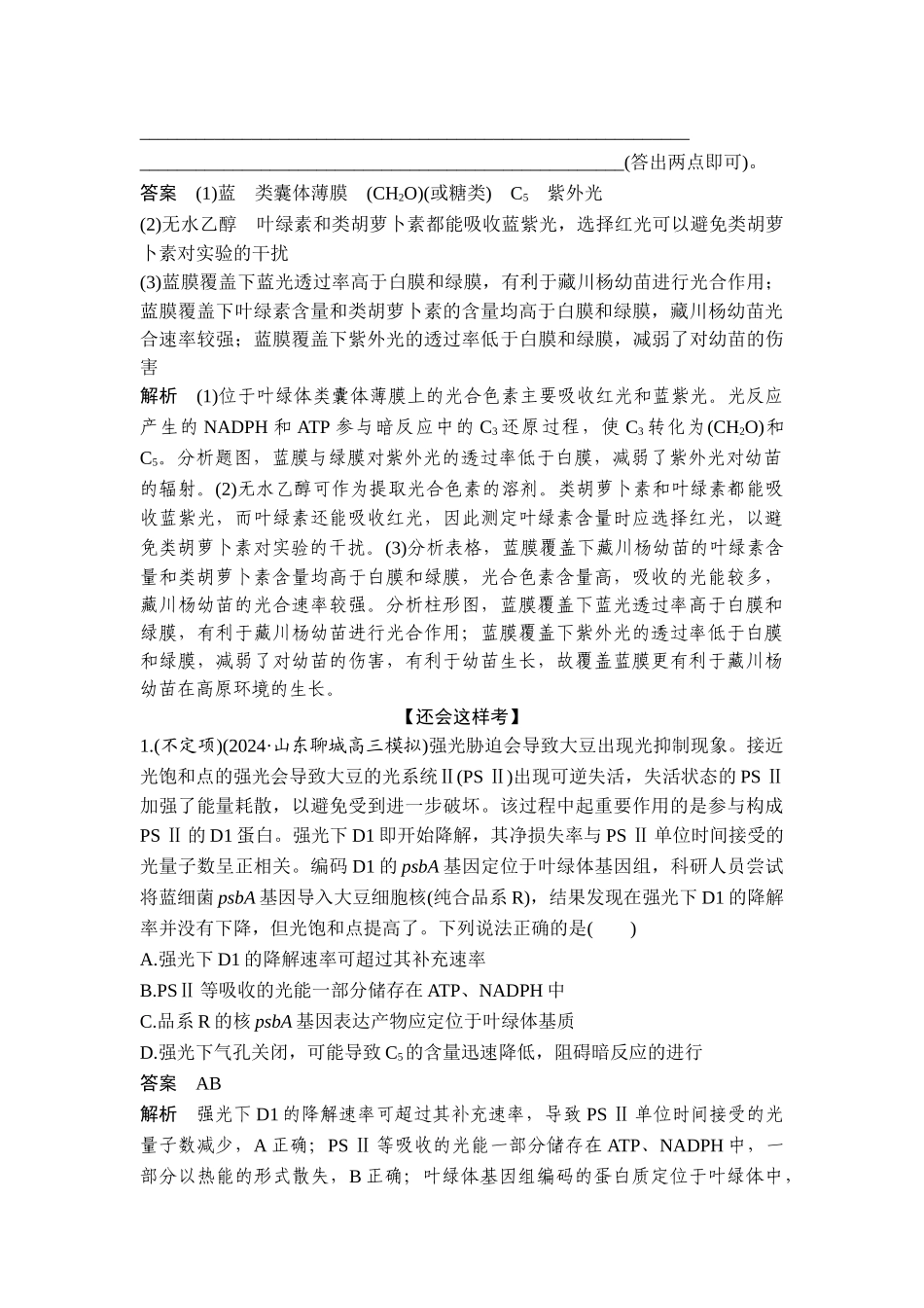 课时4环境胁迫对光合作用的影响及细胞代谢与生产实践.doc_第3页
