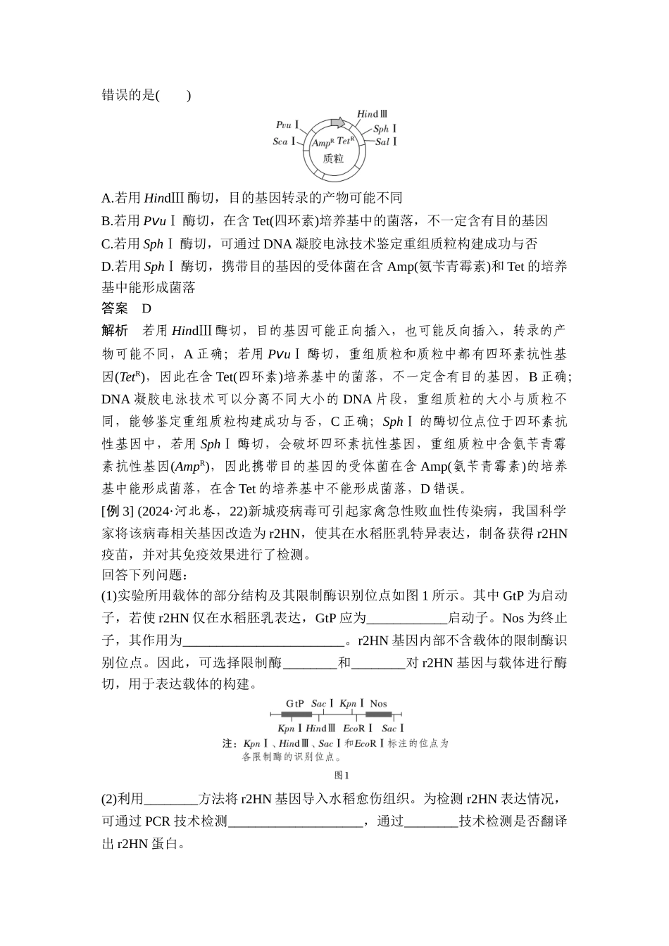 课时4突破基因工程类大题.doc_第3页