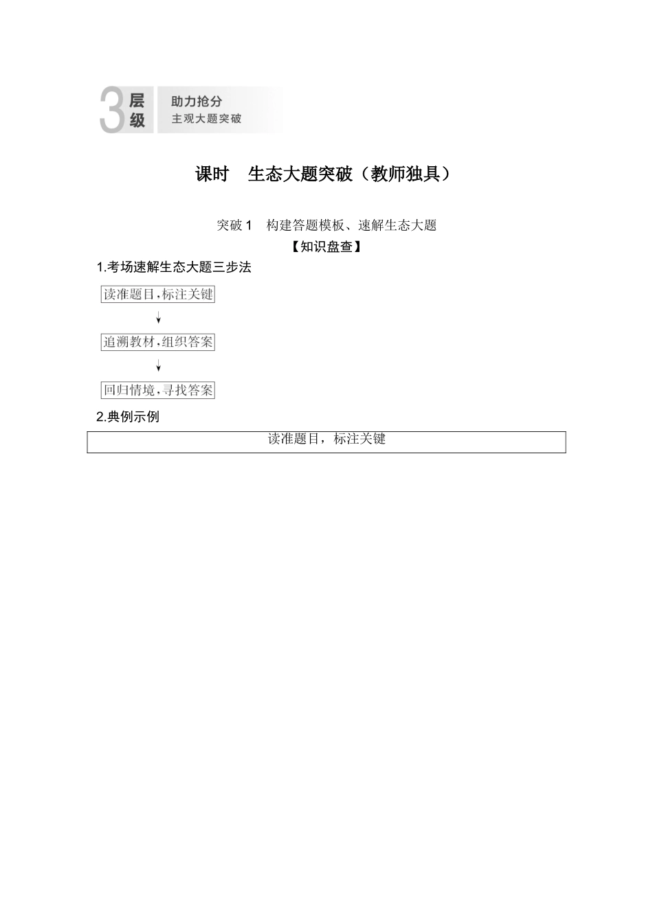 课时生态大题突破（教师独具）.doc_第1页