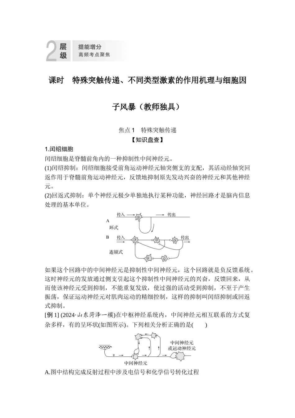 课时特殊突触传递、不同类型激素的作用机理与细胞因子风暴（教师独具）.doc_第1页