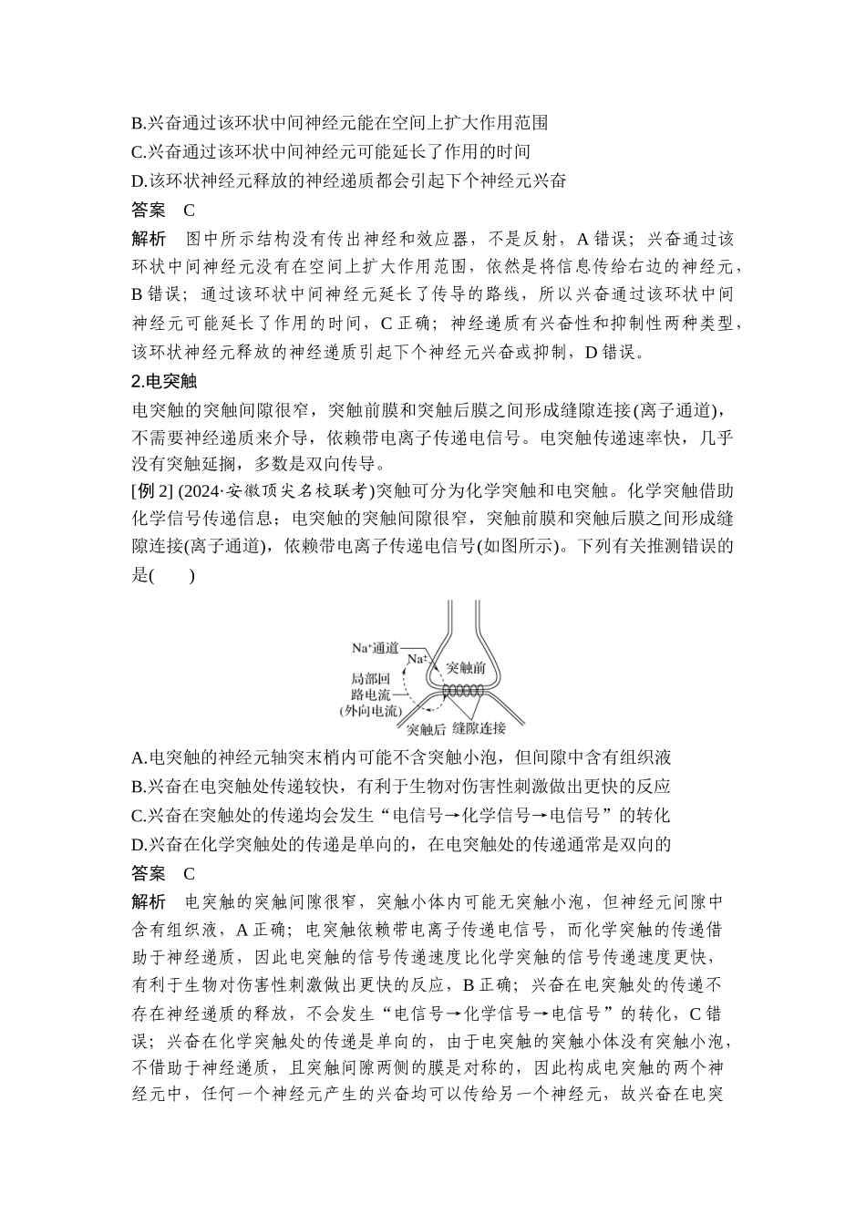 课时特殊突触传递、不同类型激素的作用机理与细胞因子风暴（教师独具）.doc_第2页