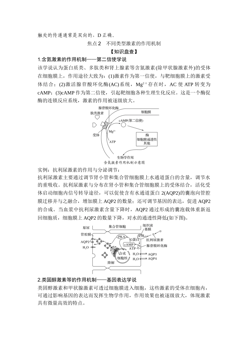课时特殊突触传递、不同类型激素的作用机理与细胞因子风暴（教师独具）.doc_第3页
