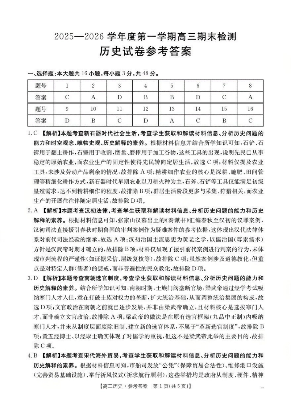 历史(26-238C)答案贵州黔东南州金太阳2025-2026学年度第一学期高三期末检测（26-238C）（1.29-1.30）.pdf_第1页