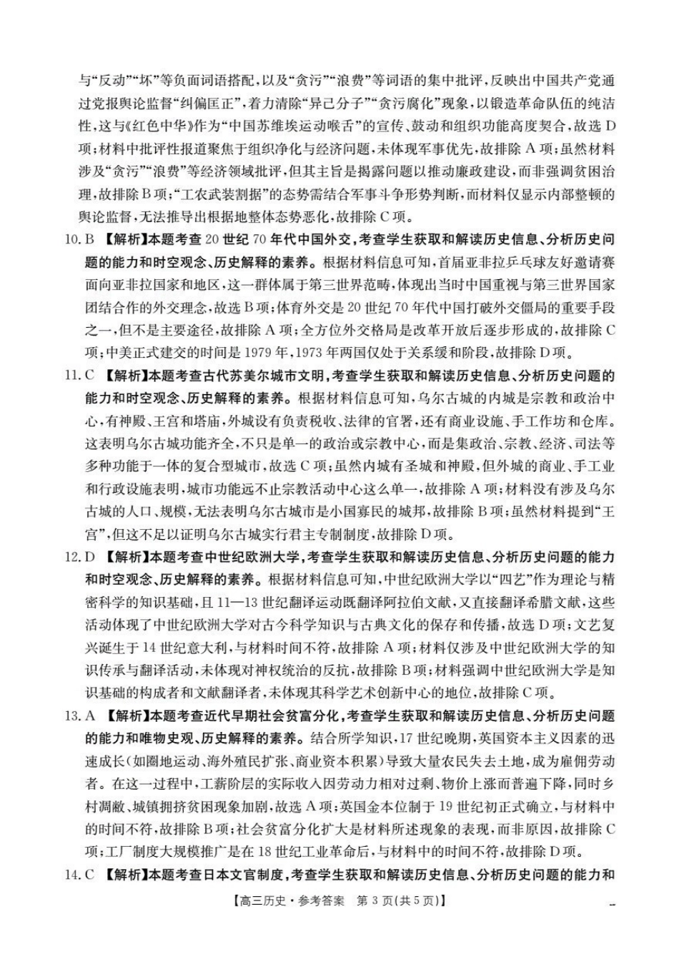 历史(26-238C)答案贵州黔东南州金太阳2025-2026学年度第一学期高三期末检测（26-238C）（1.29-1.30）.pdf_第3页