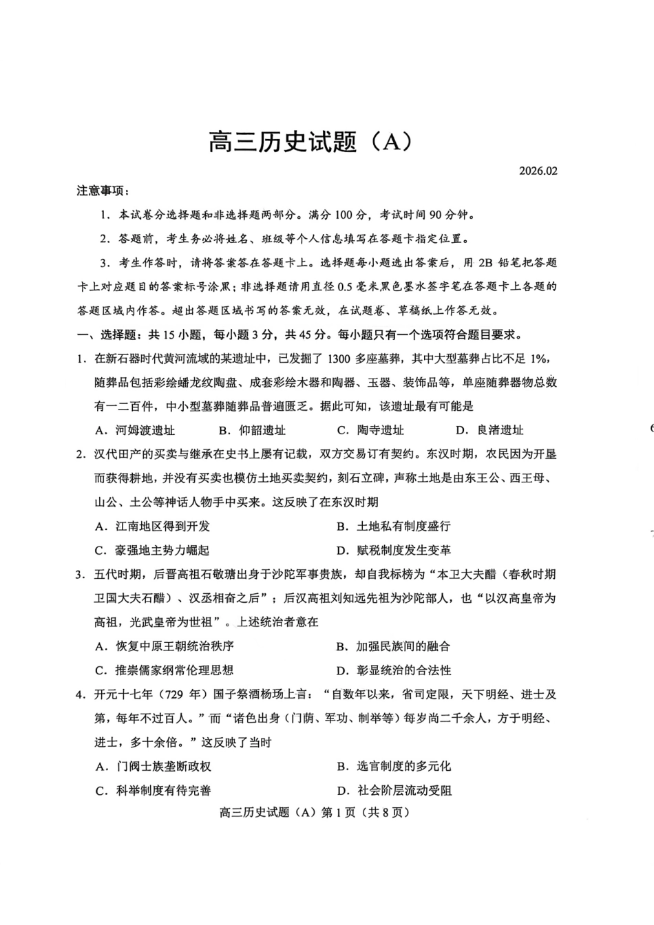 历史(A版卷)+答案山东菏泽市2025-2026学年高三年级上学期期末教学质量检测考试(2.11-2.13).pdf_第1页