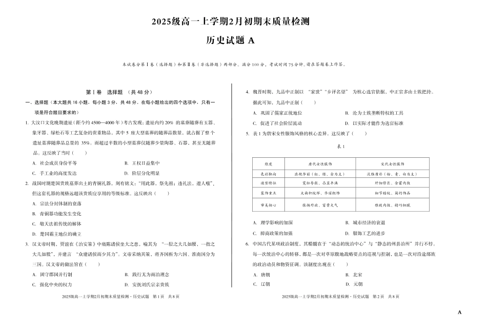 历史(A卷)安徽A10联盟2025级高一上学期2月初期末质量检测(2.3-2.4).pdf_第1页