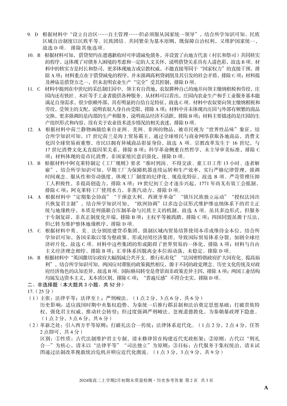 历史(A卷)答案安徽A10联盟2024级高二上学期2月初期末质量检测(2.3-2.4).pdf_第2页