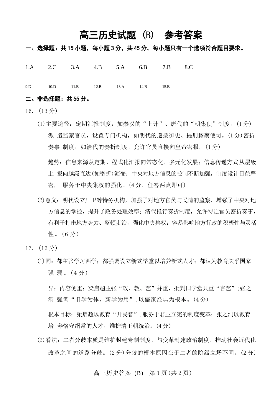 历史(B版卷)答案山东菏泽市2025-2026学年高三年级上学期期末教学质量检测考试（2.11-2.13）.docx_第1页