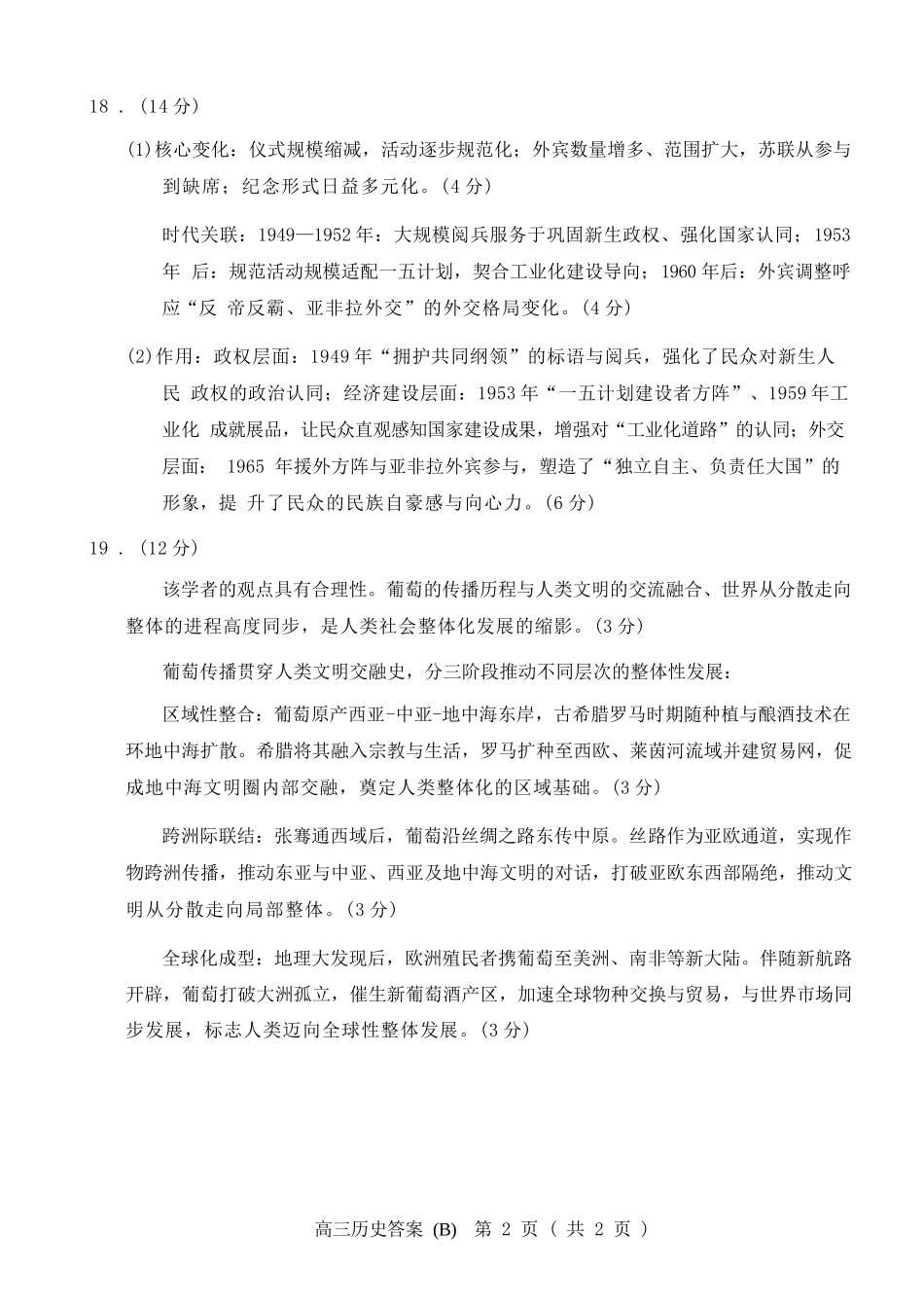 历史(B版卷)答案山东菏泽市2025-2026学年高三年级上学期期末教学质量检测考试（2.11-2.13）.docx_第2页