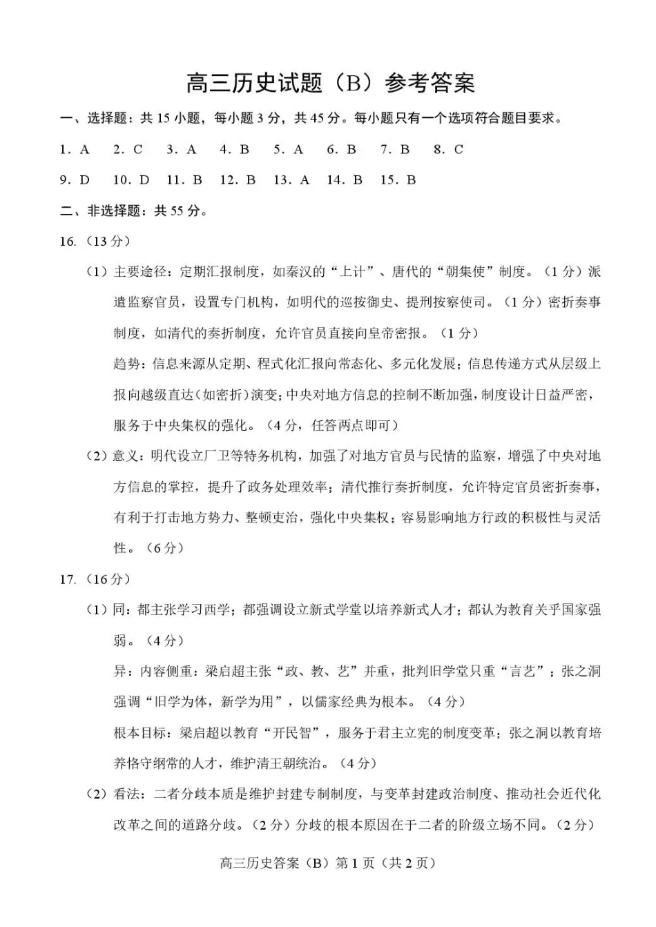 历史(B版卷)答案山东菏泽市2025-2026学年高三年级上学期期末教学质量检测考试（2.11-2.13）.pdf_第1页