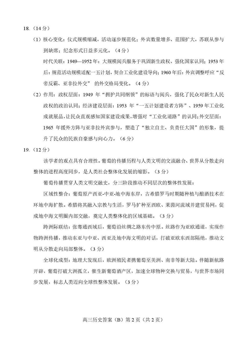 历史(B版卷)答案山东菏泽市2025-2026学年高三年级上学期期末教学质量检测考试（2.11-2.13）.pdf_第2页