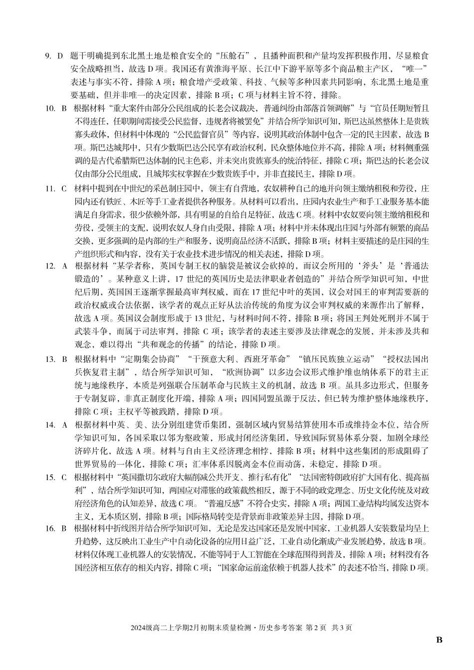 历史(B卷)答案安徽A10联盟2024级高二上学期2月初期末质量检测（2.3-2.4）.pdf_第2页