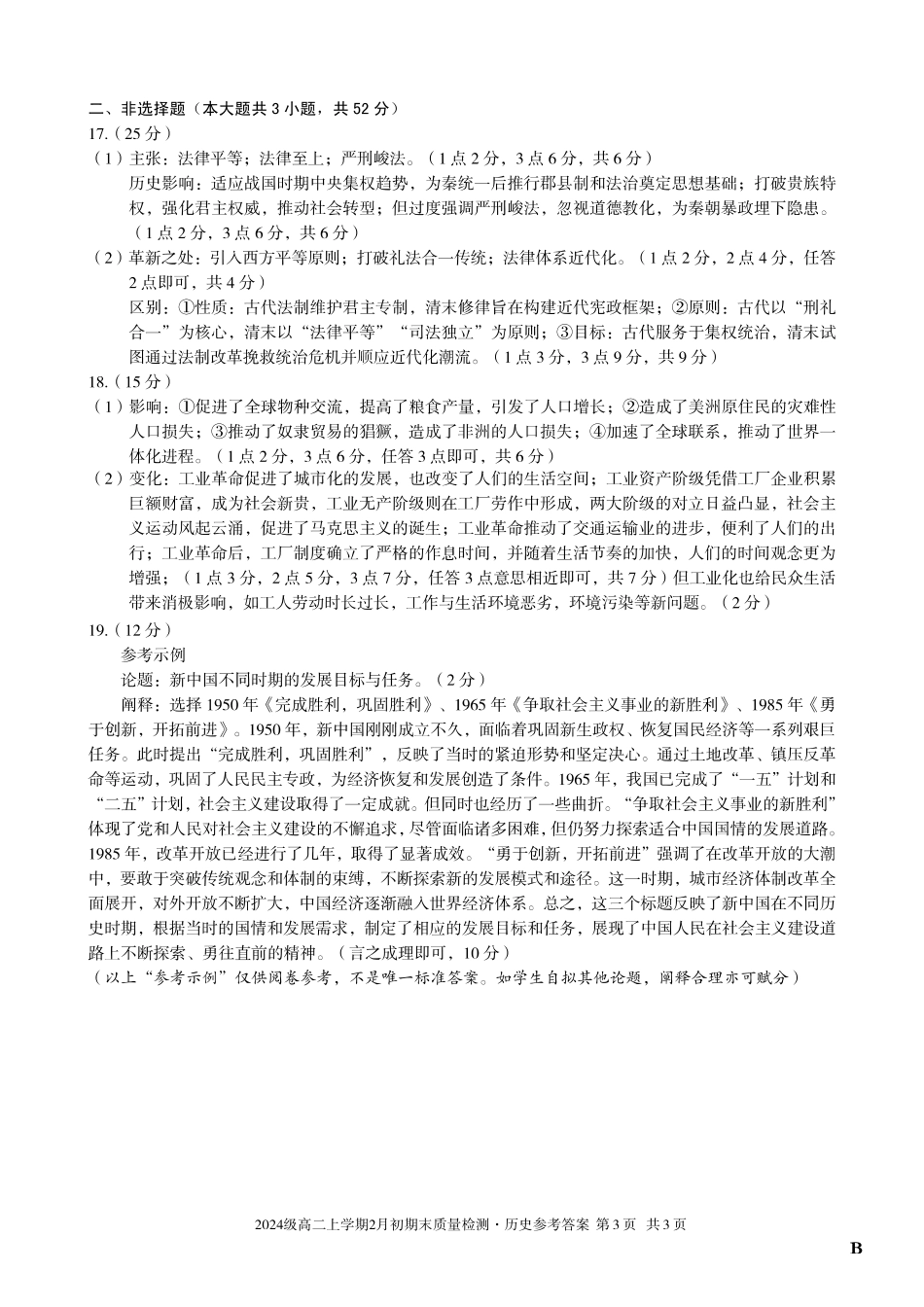 历史(B卷)答案安徽A10联盟2024级高二上学期2月初期末质量检测（2.3-2.4）.pdf_第3页