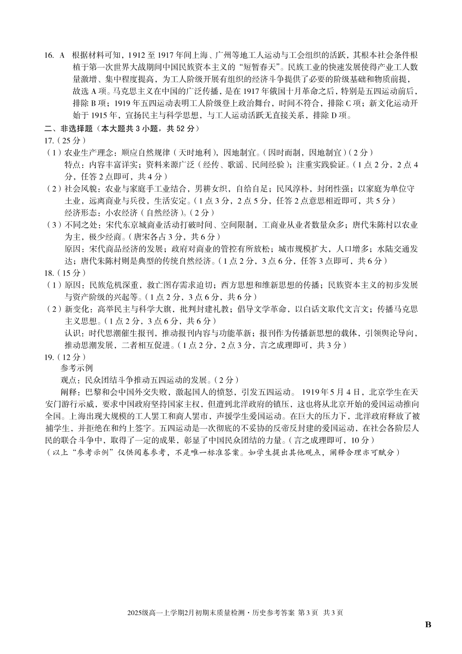 历史(B卷)答案安徽A10联盟2025级高一上学期2月初期末质量检测（2.3-2.4）.pdf_第3页