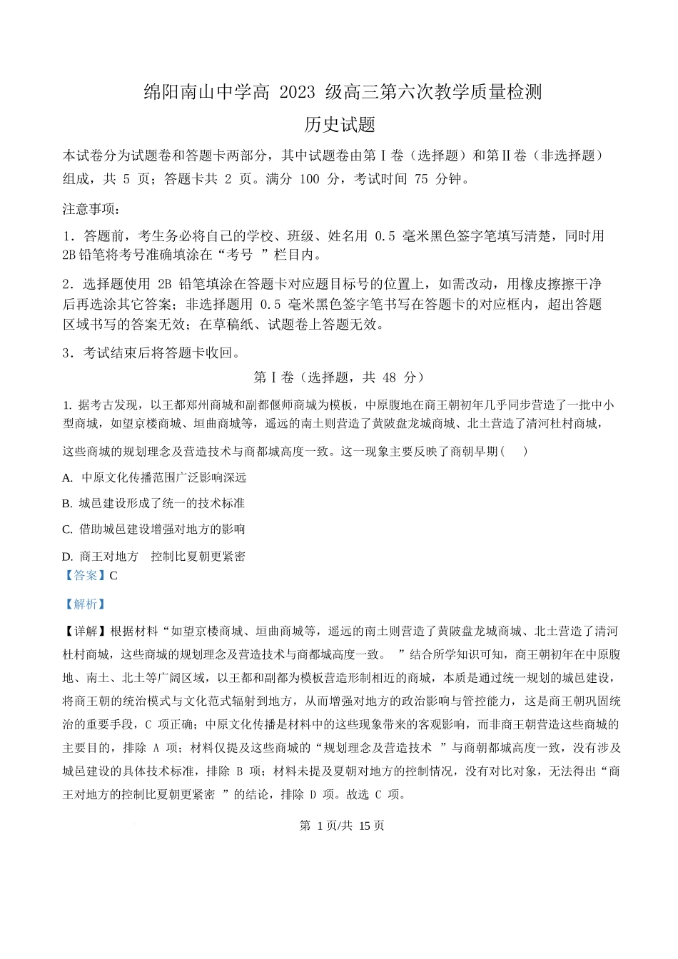 历史(解析版)四川绵阳南山中学2026届高三第六次(3月)教学质量检测(3.1-3.2).docx_第1页