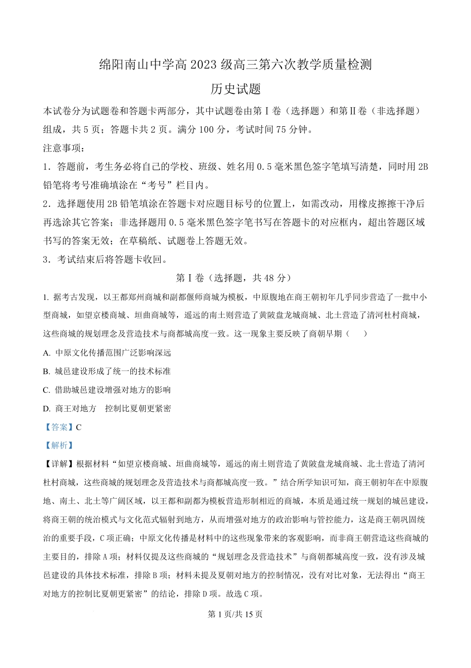 历史(解析版)四川绵阳南山中学2026届高三第六次(3月)教学质量检测(3.1-3.2）.pdf_第1页