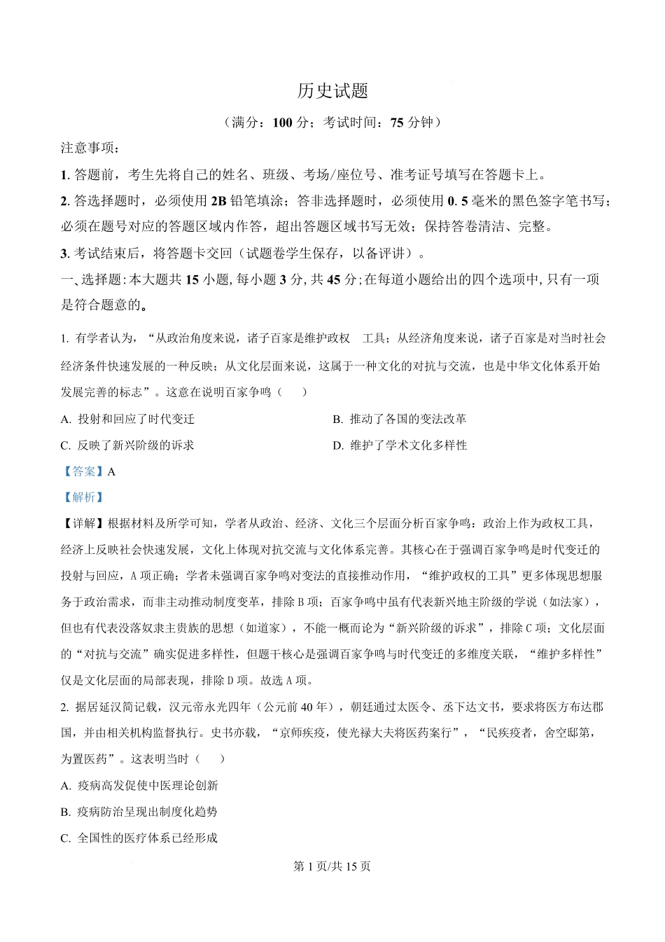 历史(解析版)重庆市西南大学附属中学高2026届高三下3月月考(3.1-3.2).pdf_第1页