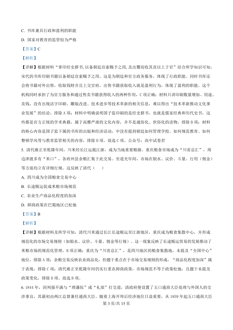 历史(解析版)重庆市西南大学附属中学高2026届高三下3月月考(3.1-3.2).pdf_第3页