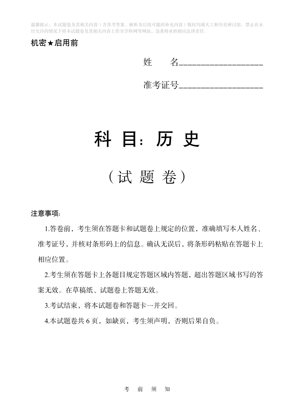 历史(天工杯二月联考)(2.13)【线上联考】【天工杯赛】【全科目】2026届高三年级“天工杯”2月线上学科能力测试(2.13-2.14).pdf_第1页