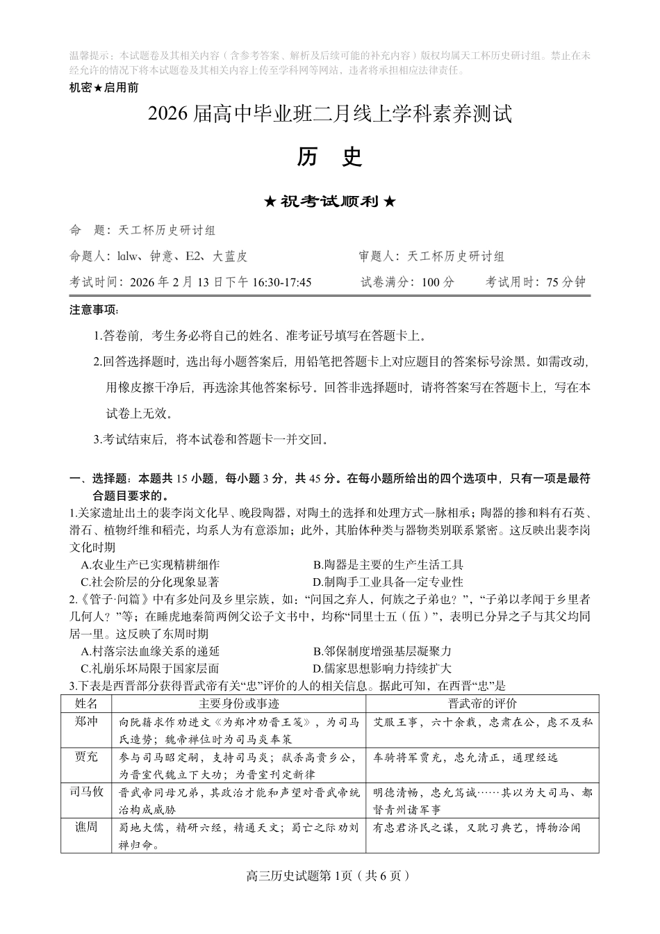 历史(天工杯二月联考)(2.13)【线上联考】【天工杯赛】【全科目】2026届高三年级“天工杯”2月线上学科能力测试(2.13-2.14).pdf_第3页