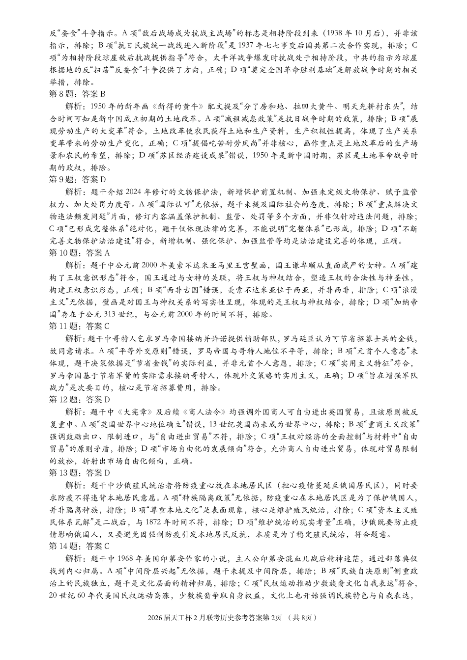 历史(天工杯二月联考)(2.13)答案与试题解析【线上联考】【天工杯赛】【全科目】2026届高三年级“天工杯”2月线上学科能力测试(2.13-2.14).pdf_第2页