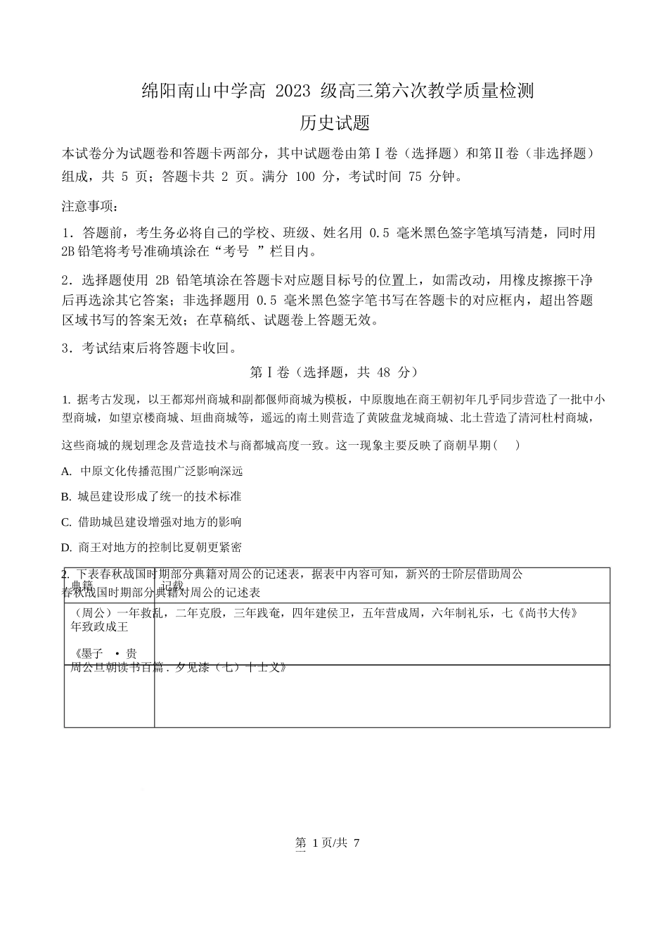 历史(原卷版)四川绵阳南山中学2026届高三第六次(3月)教学质量检测(3.1-3.2).docx_第1页