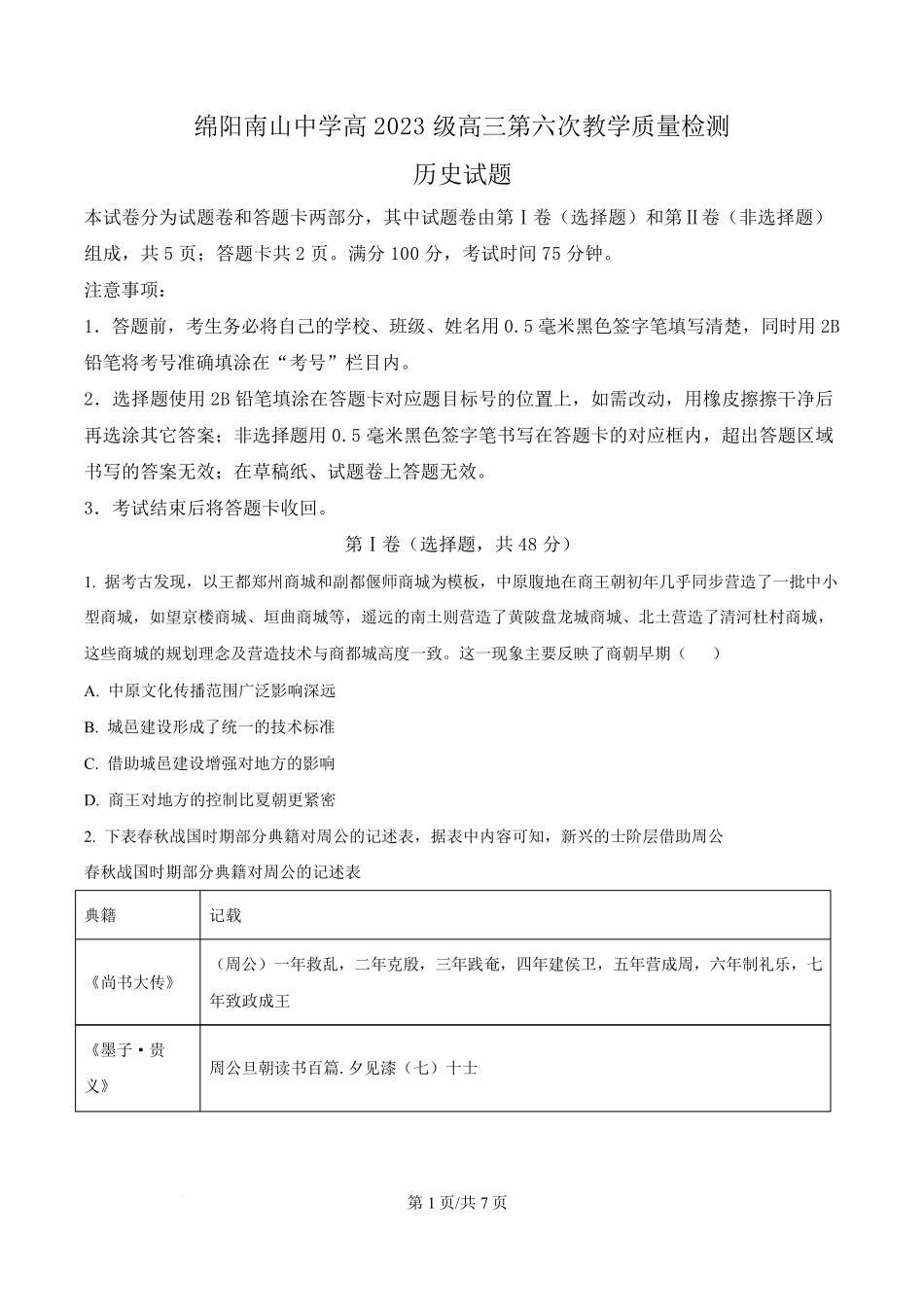 历史(原卷版)四川绵阳南山中学2026届高三第六次(3月)教学质量检测(3.1-3.2）.pdf_第1页