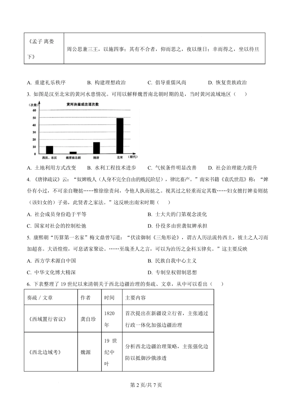历史(原卷版)四川绵阳南山中学2026届高三第六次(3月)教学质量检测(3.1-3.2）.pdf_第2页