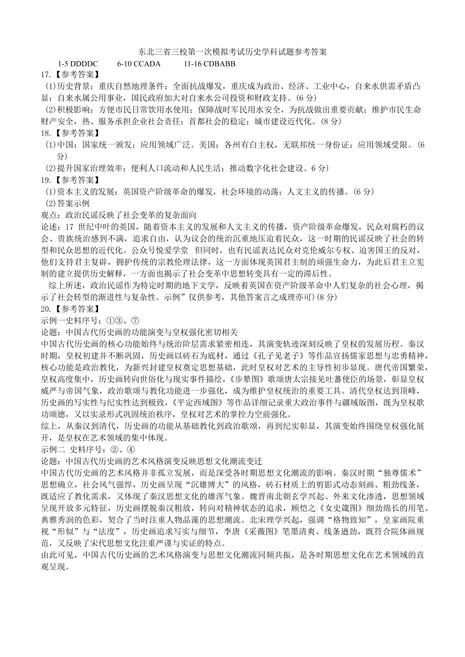 历史【百强校联考】东北三东北师大、哈师大附中、辽宁实验中学三校2026年高三第一册联合模拟考试(三校一模联考)(3.5-3.6)(1).pdf_第1页