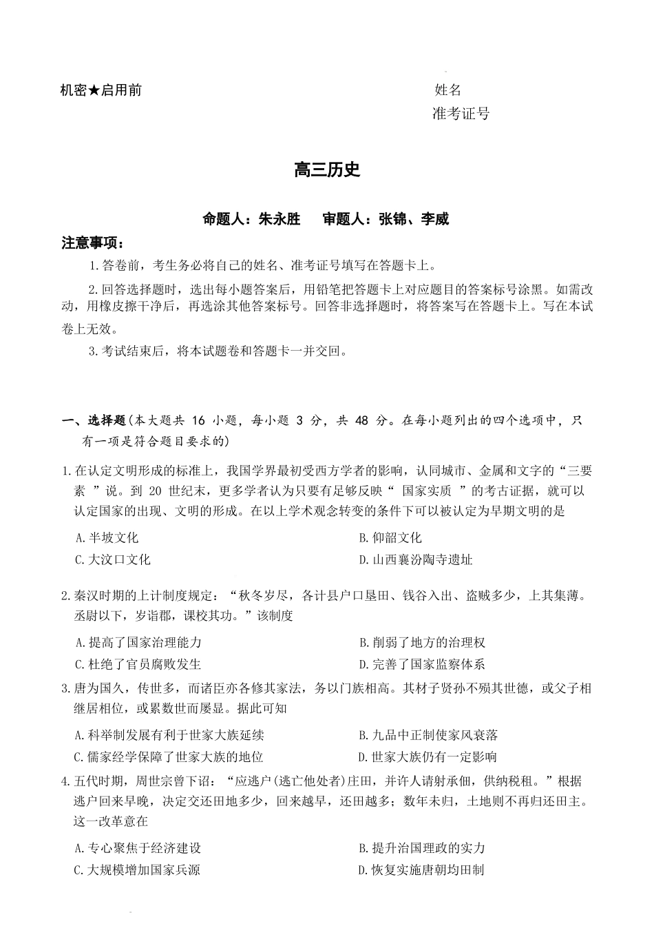 历史【全国前五高中】湖南长沙市雅礼中学2025-2026学年高三下学期开学考试(2.26-2.27).docx_第1页