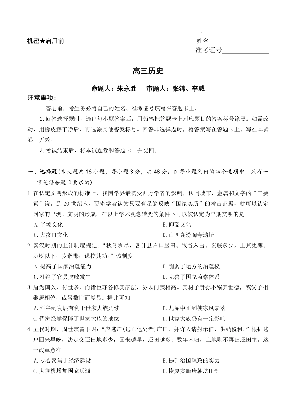 历史【全国前五高中】湖南长沙市雅礼中学2025-2026学年高三下学期开学考试(2.26-2.27).pdf_第1页