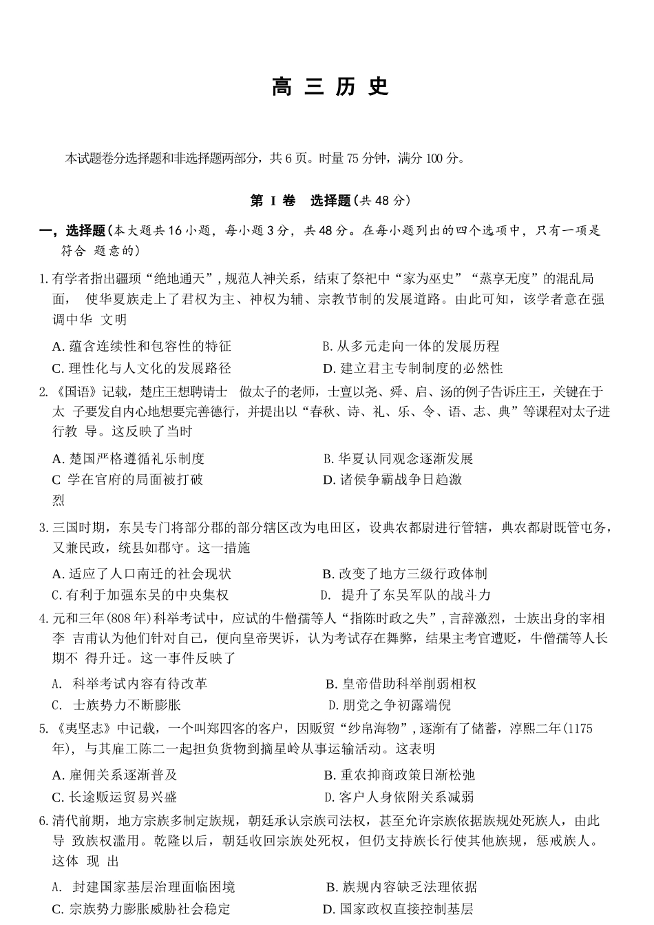 历史【全国前五高中】湖南长沙市长郡中学2026届高三年级月考卷(六)暨2月期末考(2.5-2.6).docx_第1页