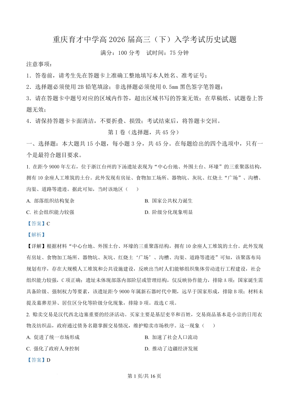 历史【重庆七龙珠】重庆市育才中学校2026届高三下学期2月开学考试（2.27-2.28）.pdf_第1页