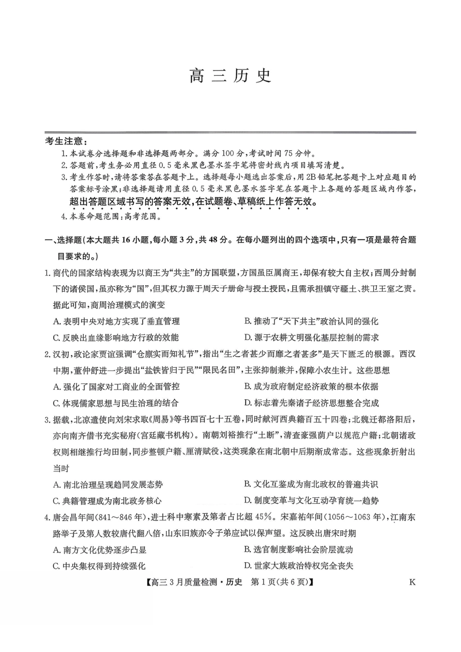 历史+答案【九师联盟卷】九师联盟2026届高三下学期2月质量检测(2.27-2.28).pdf_第1页