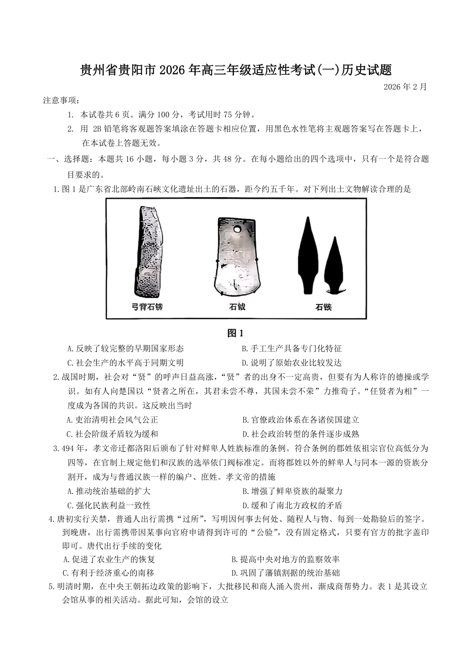 历史+答案贵州贵阳市2026年高三年级2月适应性考试（一）(贵阳一模)(2.27-2.28).pdf_第1页