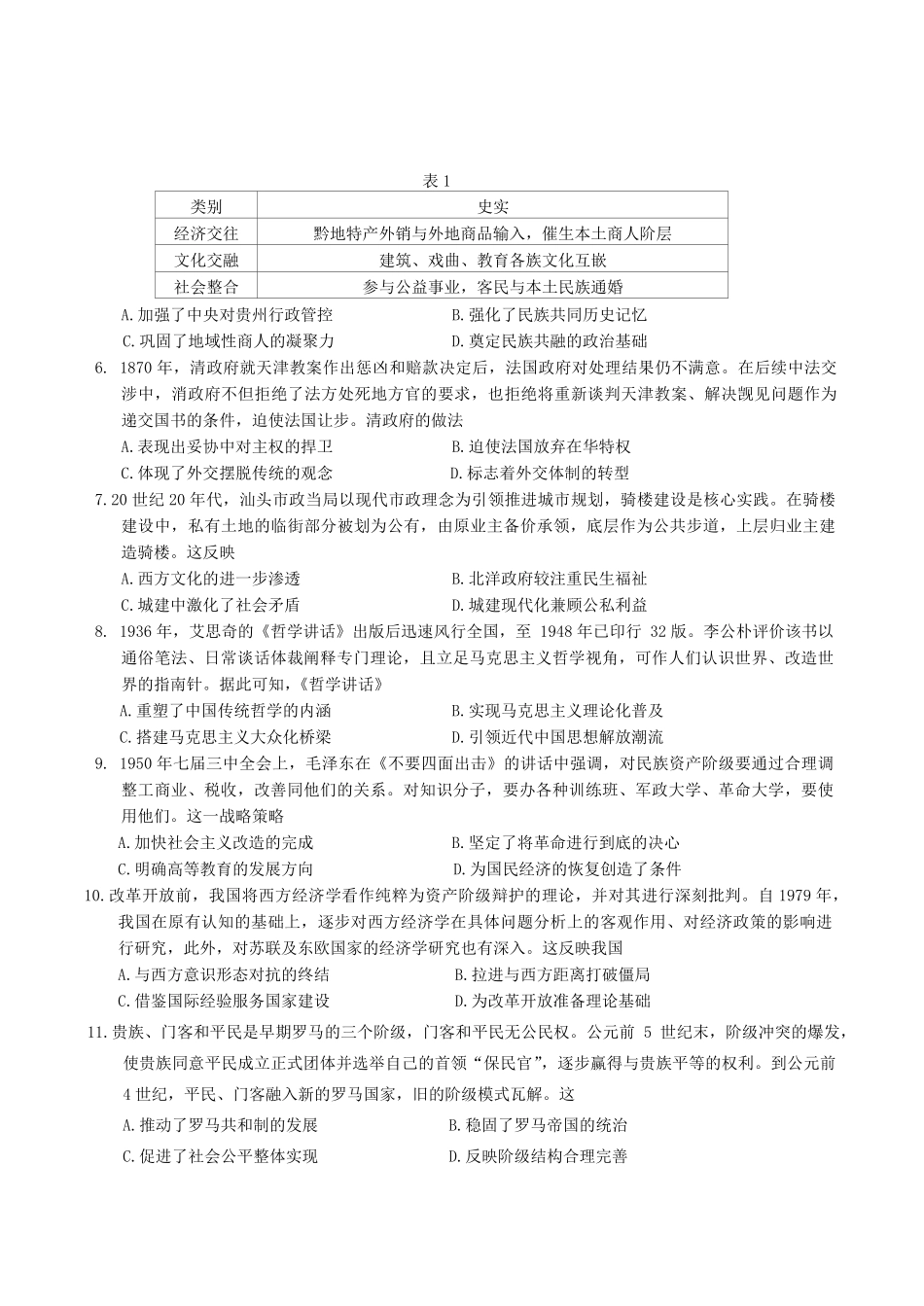 历史+答案贵州贵阳市2026年高三年级2月适应性考试（一）(贵阳一模)(2.27-2.28).pdf_第2页