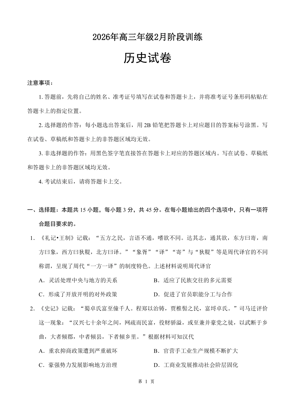 历史+答案湖北云学联盟2026年高三年级2月阶段训练(2.24-2.25).pdf_第1页