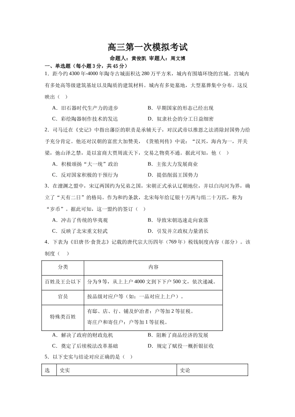 历史+答案江苏南京市六合区名校联盟2026届高三年级下学期第一次调研考试(六合名校一模)(3.1-3.2).docx_第1页