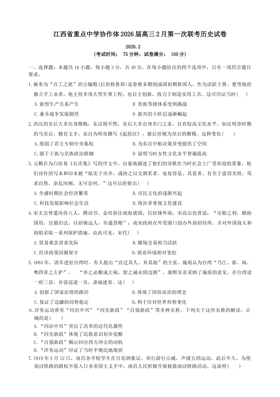 历史+答案江西重点中学协作体2026届高三第一次联考(2.27-2.28).docx_第1页