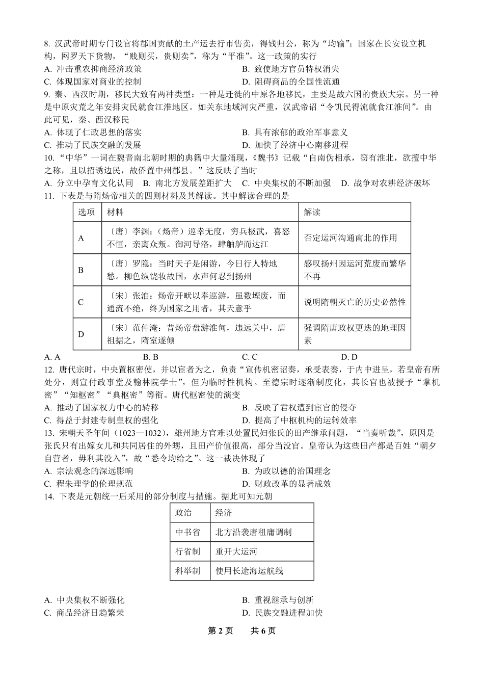 历史+答案辽宁实验中学2026年2月高一下学期期初试卷（2.27-2.28）.pdf_第2页
