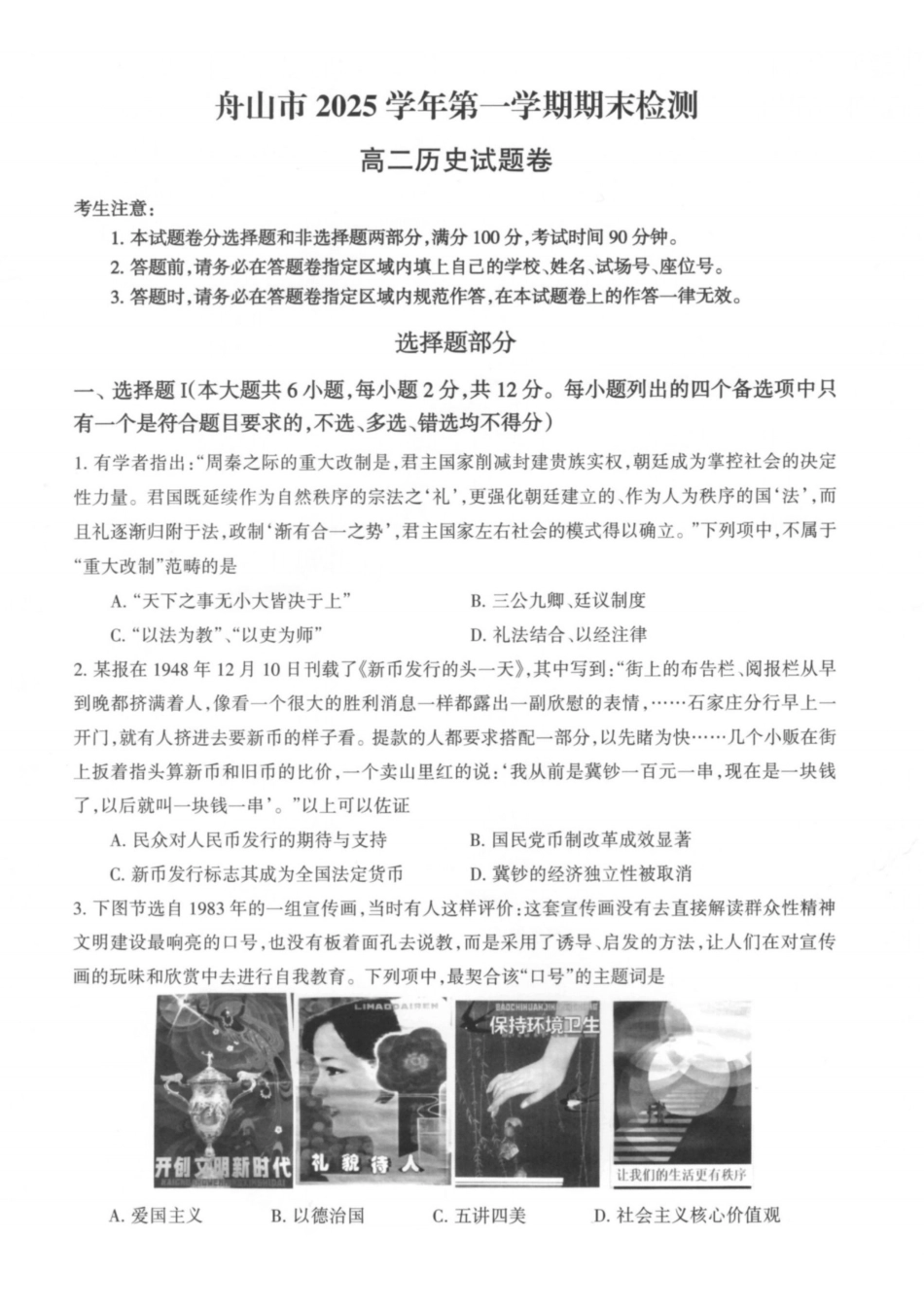 历史+答案浙江舟山市2025学年第一学期高二年级上学期末检测考试卷(1.31-2.2).pdf_第1页