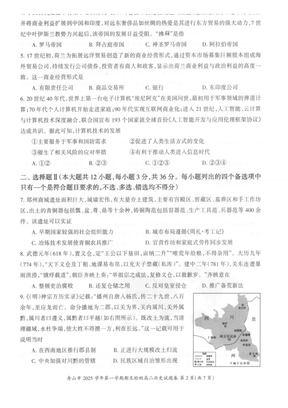 历史+答案浙江舟山市2025学年第一学期高二年级上学期末检测考试卷(1.31-2.2).pdf_第2页