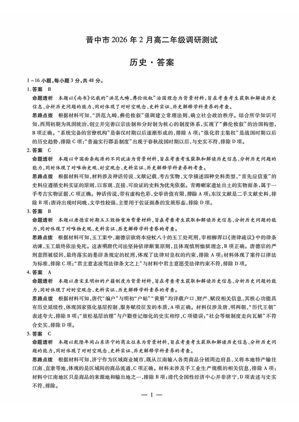 历史答案_晋中市2026年2月高二调研测试.pdf_第1页