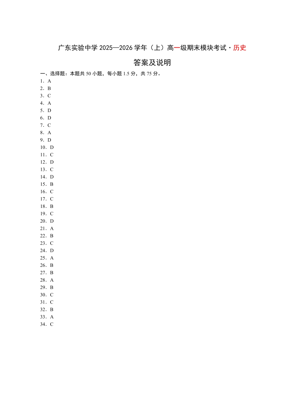 历史广东广东实验中学2025-2026学年(上)高一年级上学期期末考试（2.3-2.4）(1).pdf_第1页